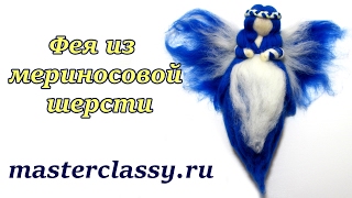 Валяние. Фея из мериносовой шерсти: видео урок для начинающих