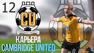 Матч за Суперкубок...Карьера тренера Cambridge United. FIFA 18. #12