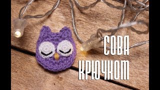 Сова Крючком [Мастеркласс для начинающих]