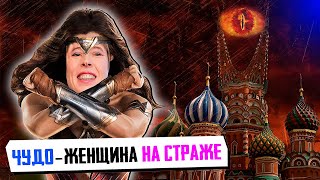Эстонская ЧУДО-ЖЕНЩИНА на страже Демократии..