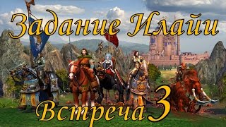 Герои 5 кампания Задание Илайи (Встреча) 3