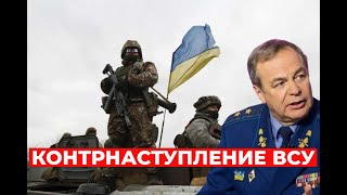 Романенко: ВСУ ПРОДОЛЖАЮТ успешное контрнаступление!