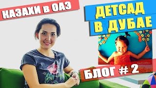 Детский сад и поступление детей в Детские сады Дубай| Казахи в Дубае - 2