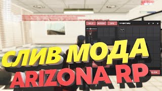 СЛИВ МОДА ARIZONA RP 2020 ГОДА СО ВСЕМИ ОБНОВЛЕНИЯМИ + ВСЕ ДОРАБОТАННО ! [ПЕРВЫЙ СЛИВ РП МОДА ]