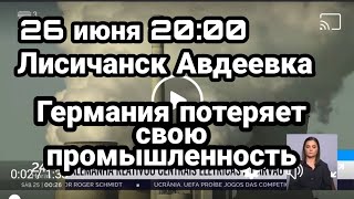 БИTBA за Украину! 26 июня 20:00 Лисичанск! Из за Украины ГЕРМАНИЯ лишится Промышленности!