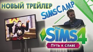 Мой перевод трейлера с #SimsCamp. Новый трейлер The Sims 4:Путь к славе