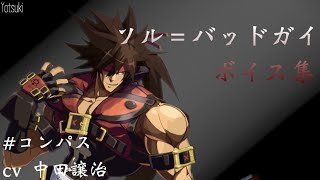 《ボイス集》#コンパス ソル＝バッドガイボイス集