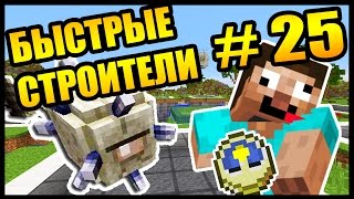 ПОСТРОИТЬ ЗА 40 СЕКУНД В МАЙНКРАФТ - БЫСТРЫЕ СТРОИТЕЛИ #25