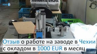Отзыв о работе на заводе в Чехии с окладом в 1000 EUR