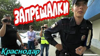 Краснодар?"ЗАПРЕЩАЛКИ для народа ! ПСИ-УДАР по нарушителям !"?
