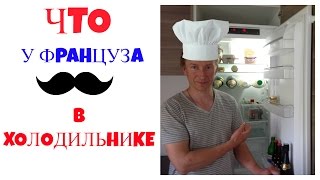 Что у француза в холодильнике?