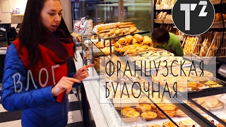 ФРАНЦУСКАЯ ВЫПЕЧКА • БАГЕТ • ЛИОН • ФРАНЦИЯ ⚫ Таша Топорова