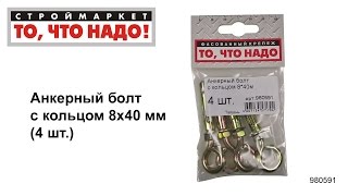 Анкерный болт с кольцом 8х40 - купить КРЕПЕЖ «То, что надо!» - анкер купить анкера Москва, Тверь