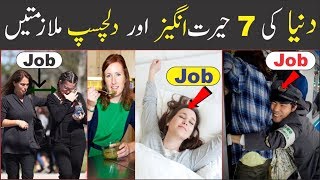 7 Unbelievable Jobs People Actually Do for a Living   Urdu/Hindi