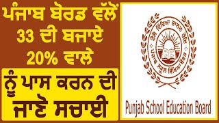 PSEB की तरफ से Pass Percentage 20 नंबर रखने की जानिए सचाई