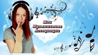 TAG: Мои Музыкальные Ассоциации ♫