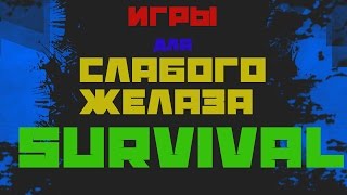 ИГРЫ ДЛЯ СЛАБОГО ЖЕЛЕЗА: SURVIVAL