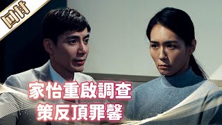 《好戲回甘》市井豪門 EP181 家怡重啟調查 策反頂罪馨