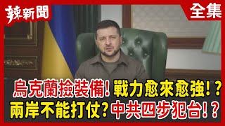 【辣新聞152】烏克蘭撿裝備！戰力愈來愈強！？ 兩岸不能打仗？中共四步犯台！？ 2022.03.29