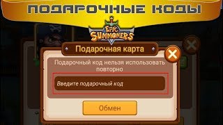 ➴ Epic Summoners - подарочные коды