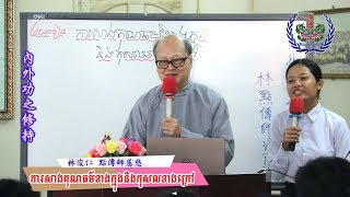 內外功之修持