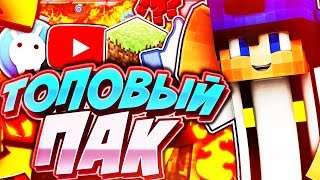 Топовый пак для превью [Hypixel - SkyWars]