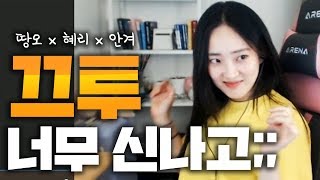 안겨 시작부터 빵댕이 신나게 흔든 EU.... 팀 프랑스 어휘력 대결 ㅋㅋㅋㅋㅋㅋ [안겨x상어녀x혜리]