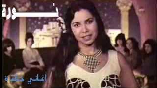 يا بنات الحومة - نورة الجزائرية (أغاني خالدة)