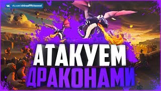 АТАКИ ДРАКОНАМИ НА ТХ 7! МИКС ДЛЯ ТХ 7  Clash of Clans