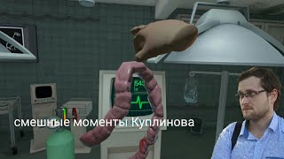 Куплинов - хирург / смешные моменты Куплинова в Surgeon Simulator: Experience Reality #1
