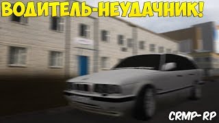 ВОДИТЕЛЬ-НЕУДАЧНИК (CRMP-RP) #6