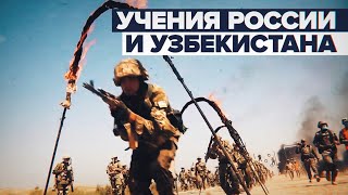Совместные военные учения России и Узбекистана на полигоне Термез — видео