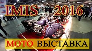 IMIS 2016 Санкт-Петербург /МОТОВЫСТАВКА/