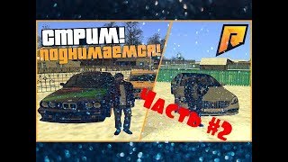 ИГРАЕМ В RADMIR|CRMP НА СТРИМЕ [ЧАСТЬ #2]!