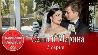 Цыганская свадьба 2018 года. Саша и Марина. 3 серия