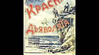 Красные дьяволята - лучший фильм раннего советского киноискусства