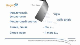 Итальянский язык - Цвета на итальянском. Часть 2 LingvaIn
