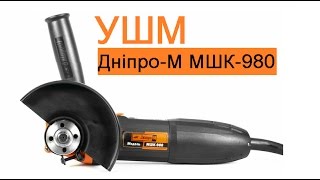 Болгарка Днипро-М МШК-980