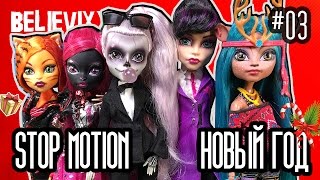 Стоп моушен Монстер хай с ZOMBY GAGA Stop Motion monster high куклы монстер хай Школа Монстров