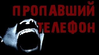 Страшные истории на ночь - Пропавший телефон