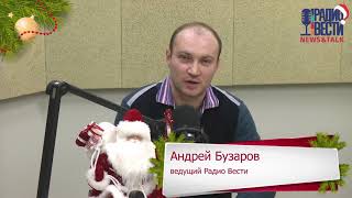 Рождественские поздравления. Ведущий Радио Вести Андрей Бузаров