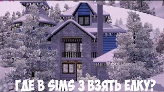 Туториал:Как найти елку в Sims 3?Что делать если нет елки в Sims 3?