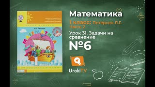 Урок 31 Задание 6 – ГДЗ по математике 1 класс (Петерсон Л.Г.) Часть 2