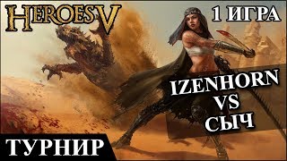 Герои 5 - Кубок Рыжебородого "Izenhorn" (Орда) vs "Сыч" (Эльф) #1 1/4 Финала 2 игра