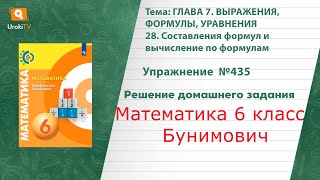 Упражнение №436 §28. Составления формул и вычисление по... - ГДЗ по математике 6 класс (Бунимович)