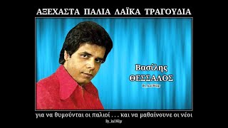 ΒΑΣΙΛΗΣ ΘΕΣΣΑΛΟΣ - Όλα σου τα 'δωσα