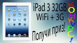 Розыгрыш iPad 3 32GB WiFi + 3G! Результаты 29/09 в 19:00