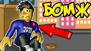 ВЫЖИВАНИЕ НУБИКА БОМЖА В РОБЛОКСЕ | RoCitizenZ Roblox
