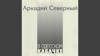 Прости-прощай, Одесса-мама