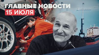 Новости дня — 15 июля: Песков о зарубежных вакцинах, контрабанда нефти на Украину